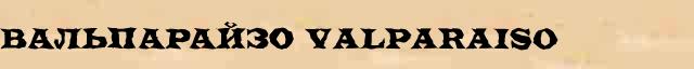 Вальпарайзо (Valparaiso) словарная статья в универсальной энциклопедии Ф. А. Брокгауз — И. А. Ефрон 